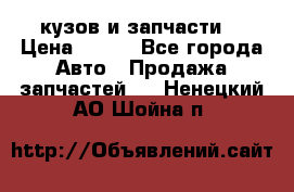 Toyota Corolla 2007 E150 (кузов и запчасти) › Цена ­ 777 - Все города Авто » Продажа запчастей   . Ненецкий АО,Шойна п.